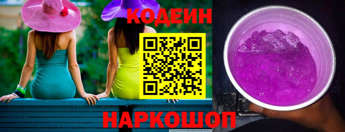 Кодеиновый сироп Lean напиток Lean (лин)  Вход с VPN  Codein Purple Drank  Элиста 